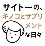 サイトーの、キノコとサプリメントな日々